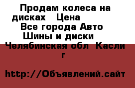 Продам колеса на дисках › Цена ­ 40 000 - Все города Авто » Шины и диски   . Челябинская обл.,Касли г.